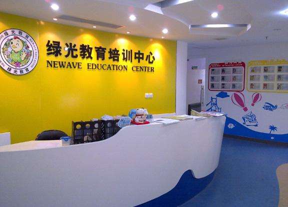 武汉绿光教育中心